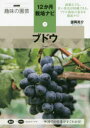 【3980円以上送料無料】ブドウ/望岡亮介/著
