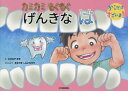 【3980円以上送料無料】カミカミもぐもぐげんきなは/たかみやまき/え まるやましんいちろう/かんしゅう