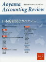 【3980円以上送料無料】青山アカウンティング・レビュー 第7号(2017)/青山学院大学大学院会計プロフェッション研究センター/企画編集