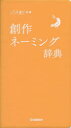 【3980円以上送料無料】創作ネーミング辞典/