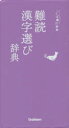 【3980円以上送料無料】難読漢字選び辞典/