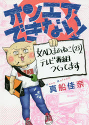 【3980円以上送料無料】オンエアできない！　女ADまふねこ〈23〉、テレビ番組つくってます／真船佳奈／著