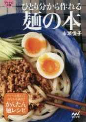 【3980円以上送料無料】ひとり分から作れる麺の本／市瀬悦子／著