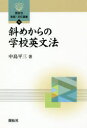 【3980円以上送料無料】斜めからの学校英文法/中島平三/著(3)