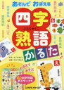 【3980円以上送料無料】あそんでおぼえる 四字熟語かるた/よこた きよし 文 わらべ きみか 絵
