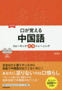 【3980円以上送料無料】口が覚える中国語 スピーキング体得トレーニング/斉霞/著