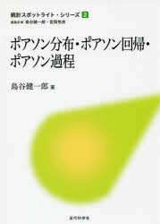 【3980円以上送料無料】ポアソン分布 ポアソン回帰 ポアソン過程／島谷健一郎／著