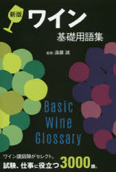 【3980円以上送料無料】ワイン基礎用語集／遠藤誠／監修