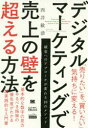 【3980円以上送料無料】デジタルマーケティングで売上の壁を超える方法/西井敏恭/著