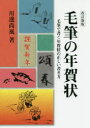 知道出版 書法（書）　年賀状 158P　21cm モウヒツ　ノ　ネンガジヨウ　モウヒツ　デ　カク　ネンガジヨウ　ノ　タダシイ　カキカタ カワベ，シヨウフウ