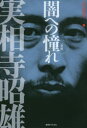 【送料無料】闇への憧れ/実相寺昭雄/著