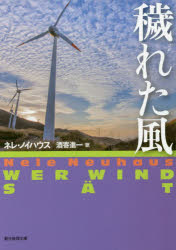 General Art and Science - 【3980円以上送料無料】穢れた風／ネレ・ノイハウス／著　酒寄進一／訳