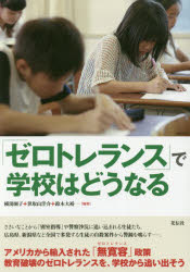 【3980円以上送料無料】「ゼロトレランス」で学校はどうなる／横湯園子／編著　世取山洋介／編著　鈴木大裕／編著