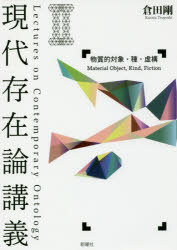 【3980円以上送料無料】現代存在論講義　2／倉田剛／著