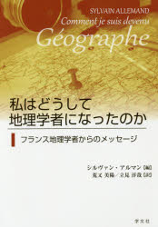 【3980円以上送料無料】私はどうして地理学者になったのか　フランス地理学者からのメッセージ／シルヴ..