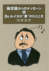郵研社 図書館／日本　図書館と社会　エフエムかしま市民放送株式会社 236P　19cm トシヨカン　カラ　ノ　メツセ−ジ　アツトマ−ク　ドクタ−　ルイス　ノ　ホン　ノ　ヒトトキ　トシヨカン／カラ／ノ／メツセ−ジ／＠／DR．／ルイス／ノ／ホン／ノ／ヒトトキ ウチノ，ヤスヒコ