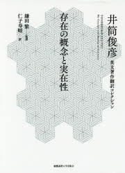 Rakuten - 【送料無料】存在の概念と実在性／井筒俊彦／著　鎌田繁／監訳　仁子寿晴／訳