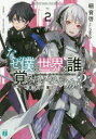 【3980円以上送料無料】なぜ僕の世界を誰も覚えていないのか? 2/細音啓/著