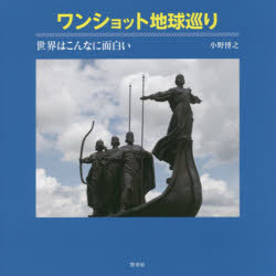 智書房 紀行 132P　20×20cm ワン　シヨツト　チキユウメグリ　セカイ　ワ　コンナ　ニ　オモシロイ オノ，ヒロユキ