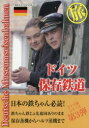 【3980円以上送料無料】ドイツ保存鉄道旅 旅をすることは生きること/田中貞夫/文・写真・イラスト・編集
