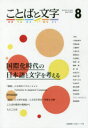 【3980円以上送料無料】ことばと文字 国際化時代の日本語と文字を考える 8(2017年秋号)/小田 佐智子 他執筆 河路 由佳 他執筆