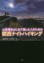 【3980円以上送料無料】山夜景をはじめて楽しむ人のための関西ナイトハイキング/堀寿伸/著 松原了太/著