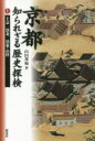 【3980円以上送料無料】京都知られざる歴史探検 上/山田邦和/著