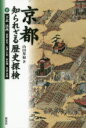 【3980円以上送料無料】京都知られざる歴史探検 下/山田邦和/著