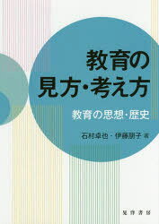 【3980円以上送料無料】教育の見方・考え方　教育の思想・歴史／石村卓也／著　伊...
