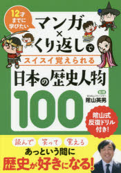 【3980円以上送料無料】マンガ×くり返しでスイスイ覚えられる日本の歴史人物100　12才までに学びたい／陰山英男／監修　リベラル社／編集