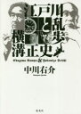 【3980円以上送料無料】江戸川乱歩と横溝正史／中川右介／著