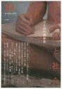 【3980円以上送料無料】ことばと社会 多言語社会研究 19号/『ことばと社会』編集委員会/編