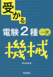 【3980円以上送料無料】受かる電験2種一次機械／岡村幸壽／著