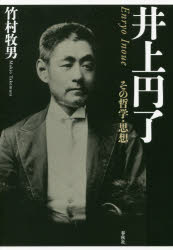 【3980円以上送料無料】井上円了　その哲学・思想／竹村牧男／著