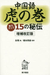 【3980円以上送料無料】中国語虎の巻　実力アップ15の秘伝／彭飛／著　榎本英雄／監修