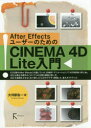 【3980円以上送料無料】After EffectsユーザーのためのCINEMA 4D Lite入門／大河原浩一／著