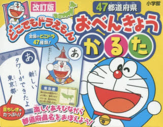 【3980円以上送料無料】47都道府県おべんきょうかるた　改訂版／