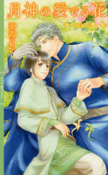 【3980円以上送料無料】月神の愛でる花　巡逢の稀人／朝霞月子／著