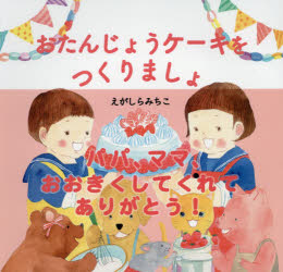 【3980円以上送料無料】おたんじょうケーキをつくりましょ／えがしらみちこ／作絵