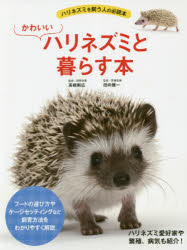 エムピージェー ハリネズミ／飼育 89P　24cm カワイイ　ハリネズミ　ト　クラス　ホン タカハシ，タケヒロ　タムカイ，ケンイチ