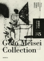 【3980円以上送料無料】後藤明生コレクション 5/後藤明生/著 いとうせいこう/編集委員 奥泉光/編集委員 島田雅彦/編集委員 渡部直己/編集委員