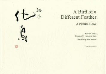 【3980円以上送料無料】絵本化鳥　英語版／泉鏡花／文　中川学／絵　ピーター・バナード／訳