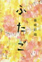 【3980円以上送料無料】ふたご／藤崎彩織／著