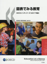 【送料無料】図表でみる教育 OECDインディケータ 2017年版/経済協力開発機構/編著 矢倉美登里/訳 稲田智子/訳 大村有里/訳 坂本千佳子/訳 立木勝/訳 三井理子/訳