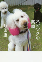 【3980円以上送料無料】スピンクの笑顔／町田康／著