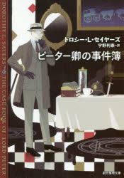 創元推理文庫　Mセ1−1 東京創元社 382P　15cm ピ−タ−　キヨウ　ノ　ジケンボ　ソウゲン　スイリ　ブンコ　M−セ−1−1 セイヤ−ズ，ドロシ−　L．　SAYERS，DOROTHY　L．　ウノ，トシヤス