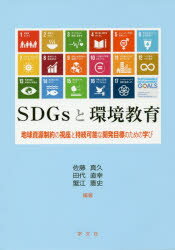 【3980円以上送料無料】SDGsと環境教育 地球資源制約の視座と持続可能な開発目標のための学び/佐藤真久/編著 田代直幸/編著 蟹江憲史/編著
