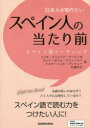 日本人が知りたいスペイン人の当たり前　スペイン語リーディング／フリオ・ビジョリア・アパリシオ／著　エレナ・ポンセ・マリンバルド／著　マルタ・ソレル・アレマニー／著　大橋玲子／著