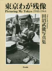 【3980円以上送料無料】東京わが残像　1948－1964　田沼武能写真集／田沼武能／著