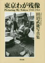 【3980円以上送料無料】東京わが残像 1948−1964 田沼武能写真集/田沼武能/著